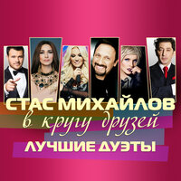 Странник - Стас Михайлов & Олег Газманов