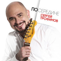 Соловьи - Сергей Трофимов