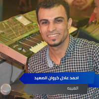 الهيبه - احمد عادل كروان الصعيد