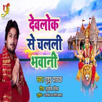 Devlok Se Chalali Bhawani - Guddu Pathak