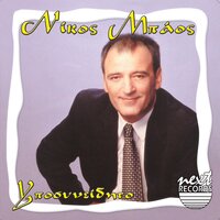 Panta Tha S Agapao - Nikos Mpaos