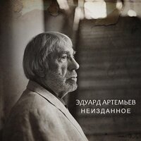 Титры - Эдуард Артемьев