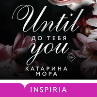 Катарина Мора. «До тебя». Часть 28 - Агата Лу