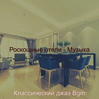 Музыка (Роскошь) - Классический джаз Bgm