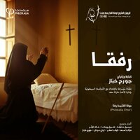 أهلا فيك - Philokalia Choir