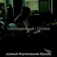 Настроения (Вечера) - игривый Фортепианная Музыка