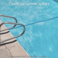 Утонченный Деревни - Понедельник джаз