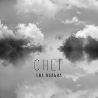 Снег - Ева Польна