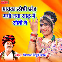 Maayka Lobhi Chod Gayo Naya Saal Me Sootine - Shravan Singh Rawat