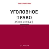 Дмитрий Усольцев. «Уголовное право. Коротко и понятно». Часть 66 - Николай Науменко