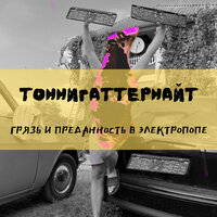 Бриллиантовый штопор на её шее - ТОННИГАТТЕРНАЙТ