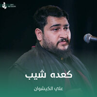 كعده شيب - علي الكيشوان