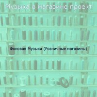 Видения (Магазины) - Музыка в магазине проект