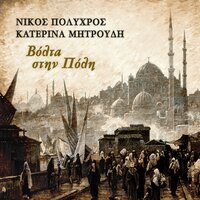 Volta Stin Poli - Nikos Polychros & Katerina Mitroudi