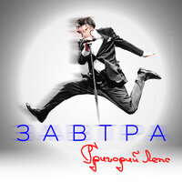 Пока - Григорий Лепс