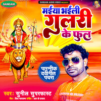 Maiya Bhaili Gulari Ke Phul - Sunil Superfast