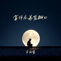 拿什么养家糊口 - 肖雨蒙 & 肖雨濛