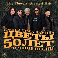 Наливай или Пир во время чумы - Стас Намин и группа «Цветы» & Кенни Аронофф & Анна Шлёнская