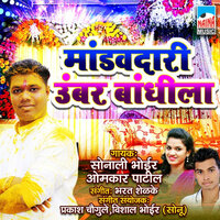 Mandav Dari Umbar Bandhila - Omkar Patil & Sonali Bhoir