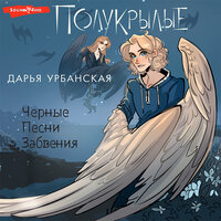 Дарья Урбанская. «Полукрылые. Чёрные песни забвения». Часть 13 - Станислав Старков