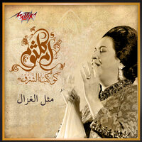 Methl Al Ghazal - Umm Kulthum
