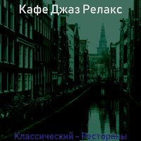 Мечты (покупка товаров) - Кафе Джаз Релакс