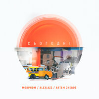 Сьогодні - Alexjazz & Morphom & Artem Cheros