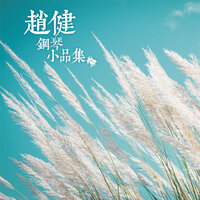 托卡塔 - 趙健 & Дмитрий Борисович Кабалевский