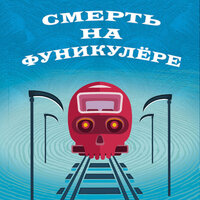 Тони Бранто. «Смерть на фуникулере». Часть 28 - Людмила Пахмутова