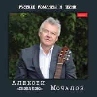 Всегда и везде за тобою - Алексей Мочалов