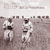 Skip’тицизм - Skip