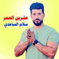 عشرين العمر - سلام الساعدي