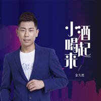 小酒喝起来 - 金久哲