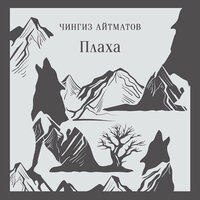Чингиз Айтматов. «Плаха». Часть 11 - Александр Хошабаев