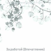 Созерцая (Дождливые дни) - Фортепианная Музыка Ритмы