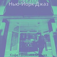 Впечатление (Изучение) - Нью-Йорк Джаз