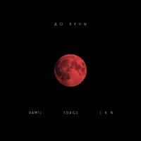 До луны - Ramil' & 10AGE & LKN
