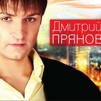 Любимая - Дмитрий Прянов