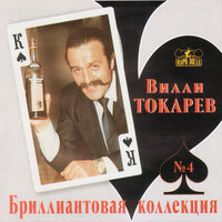 Я тут в Америке - Вилли Токарев