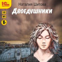 Наталия Шитова. «Двоедушники». Часть 17 - Анна Басс