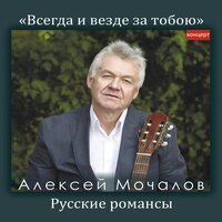 Отцвели хризантемы в саду - Алексей Мочалов