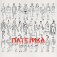 Храните Русскую Державу - Ольга Дзусова