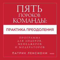 Патрик Ленсиони. «Пять пороков команды: практика преодоления. Программа для лидеров, менеджеров и модераторов.». Часть 4 - Владимир Солдатов