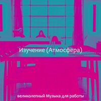 Звуки (Работа) - великолепный Музыка для работы