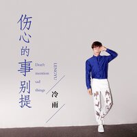 伤心的事别提 - 冷雨