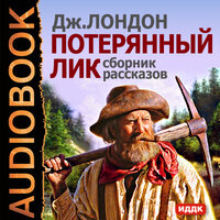 Лондон Джек. «Потерянный лик. Сборник рассказов». Часть 5 - Грачева Наталья
