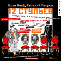 Илья Ильф, Евгений Петров. «Двенадцать стульев». Часть 41 - Алексей Багдасаров & Алексей Кортнев
