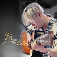 关于你的一切 - 杨小壮