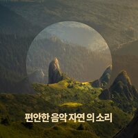 영적 각성 - 편안한 음악