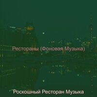 Впечатление (Магазины) - Роскошный Ресторан Музыка
